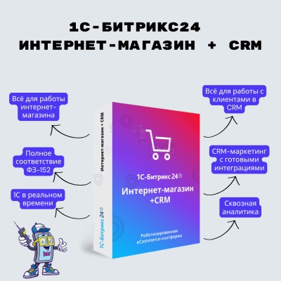 Программа для ЭВМ "1С-Битрикс24". Лицензия Интернет-магазин + CRM (12 мес.) - купить в Старых Чечкабах